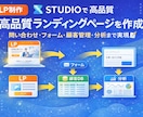 STUDIOで高品質LP制作します 問い合わせフォーム・自動化・分析まで対応 イメージ1