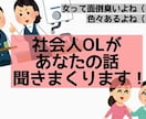 あなたのイライラ発散させます 社会人OLです。一緒にイライラ分かち合いましょう（笑） イメージ1