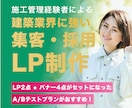 元施工管理者が建築業界特化のLPを制作します 相談会・完成見学会の集客と問い合わせ獲得に効くLP設計 イメージ1