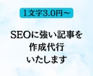 SEOに強い記事を作成代行します 現役Webライターにライティングおまかせください。 イメージ1