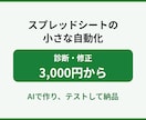 スプレッドシート自動化｜小さなGASを作ります 診断・修正3,000円から。AIで作りテストして納品 イメージ1