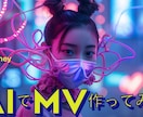 AIが創るあなたの世界観MVを制作します AIで感情まで動かすミュージックビデオを イメージ7