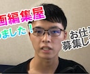 動画編集します YouTube活動3年の経験を生かした動画編集です！ イメージ1