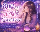 元彼の本音と復縁の可能性を占います 星占いと霊感タロットが、諦められない恋の行方を導きます イメージ1