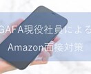 Amazonの面接対策をサポートします 現役GAFA社員がAmazonの面接で求めれる要素を解説！ イメージ1