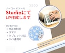 Studioテンプレート使用してLP作成します テンプレートを使用しておしゃれなLPを作成いたします イメージ1