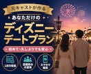 元キャストがディズニーデートプランを作成します 大切な人を喜ばせたい方へ｜混雑時の代替案まで提案 イメージ1