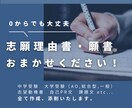 志望校合格のための志望理由書、推薦書の添削します 現役塾講師が中学受験・難関国公立に合格できる自己PRを作成 イメージ1