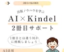 kindle出版講座！2冊目を安心サポートします 1冊目とは違う何かに挑戦！実体験から学ぶ伴走サポート イメージ1