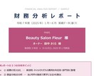 簿記/会計のプロが事業改善、財務コンサルします 競合分析/倒産リスク軽減/融資/記帳/簿記/初心者OK イメージ6