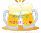 電話で飲みながらお話しませんか？どんな話も聞きます 1分でOK！コロナでさみしい思いをしている方、お気軽にどうぞ イメージ1