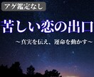 苦しんでいる恋愛の悩みを鑑定します 誠実に向き合い優しくもハッキリとお伝えします イメージ1