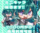 最短3日♪可愛いミニキャラお描きします 2000円から受付中！キャラクターをミニキャラにしませんか？ イメージ1