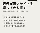 表示が遅いホームページを速くします 測ってから直し、前後の数字でご報告します イメージ1