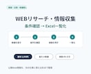 Webリサーチ・情報収集を一覧化まで代行します 条件ごとに確認｜根拠URL付きExcelで納品 イメージ1