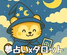 夢占い×タロット｜夢の意味タロットで解き明します 不思議な夢や繰り返す夢を、やさしく読み解きます イメージ1