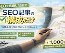 SEOを意識高いブログの記事を構成(見直)します SEO記事の構成（見出し）作成します｜検索を意識した設計 イメージ1