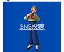 SNSの投稿をデザインします SNSの投稿に息詰まっていませんか？ イメージ1