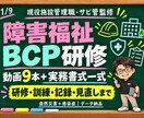 現役施設管理職が障害福祉BCP研修一式を提供します 動画9本＋実務書式で研修準備から訓練・記録まで整います イメージ1