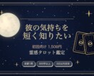 彼の気持ちを霊感タロットで短く読みます 初回向け｜恋愛1問｜300字以上でお届け イメージ1