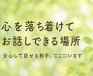 ゆったり穏やかに、あなたのお話を聞きます 誰にも言えない気持ちを、落ち着いて受け止めます イメージ1