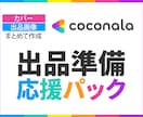 ココナラ出品準備！画像まとめて作ります 出品している、したい方を応援！！ イメージ1
