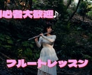 初心者歓迎♪フルートを基礎から丁寧にレッスンします 音の出し方から丁寧にサポート♪楽譜が読めなくても大丈夫です イメージ1