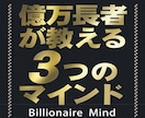 億万長者から学んだ3つのマインドを教えます 億万長者から直に学んだ、成功に必要なマインドです！ イメージ1