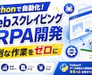 pythonWEBスクレイピング、RPA開発します WEBスクレイピング、RPAによる業務効率化 イメージ2
