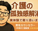 介護の孤独感解消｜実体験で寄り添います 5年間の父親介護＋現在も母親介護｜一人じゃない安心サポート イメージ1