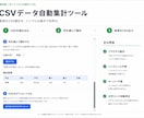 CSVの集計・整理を自動化します 面倒なCSV作業を専用ツールで効率化 イメージ1