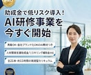 助成金×再販可！“自社AI研修事業”を最短できます AI研修事業をすぐに始められる、スターターキットです イメージ1