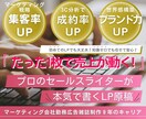 売上UP！セールスライターがLP原稿を書きまます プロが本気で執筆！集客に悲鳴が止まらなくなる未来をあなたに イメージ1