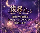 復縁の可能性をタロット×チャネリングで鑑定します もう一度あの人と……その想い、諦めないで イメージ1