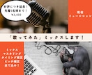 歌い手が歌ってみたのミックスします ミックス・マスタリング・タイミング修正・ピッチ補正全て込み！ イメージ1