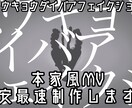 トウキョウダイバアフェイクショウ本家風MV作ります 歌ってみたやボカロカバーなどに！ イメージ1