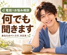 現役プロカウンセラーが何でも話をお聞きします 何でも相談OK！プライベートや職場のことでも！ イメージ1