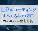 LP(ランディングページ)のコーディング承ります すべて込みで1万円。WordPressも承ります イメージ1