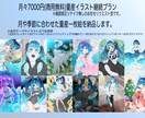 量産イラスト描きます 量産イラスト描きます。継続契約も可能です。商用利用無料です。 イメージ1