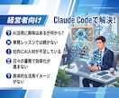 経営者のAI化をClaude Codeで伴走します AIで業務を自動化。Claude Code活用を1ヶ月伴走 イメージ2