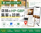 店舗集客について、ホームページ・GBPを診断します アクションの少ない店舗限定で外部的に診断いたします。 イメージ1