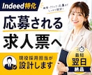 Indeed特化◆応募される求人票を設計します Indeed運用経験者が検索・クリック・応募まで考えて設計！ イメージ1