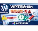 WordPress修正・機能追加何でもやります なんでも修正、改修、機能追加可能です。まずは相談から イメージ1