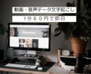 １分６０円動画・音声データの文字起こし引き受けます 最短即日！データお渡しできます イメージ1