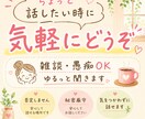 お話し相手になります ただ話したいだけでも大歓迎です イメージ1