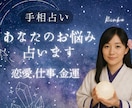 モニター募集【11/30まで】手相で運命を占います 11/30まで初回限定価格！2,000文字以上の精密鑑定！ イメージ1