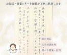 お礼状などのお手紙を師範が丁寧に手書き代筆します 追加料金無 ｜即日納品・文章相談・多数の選べる用紙や封筒◎ イメージ1