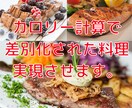 カロリー計算で差別化された料理を実現させます ㌍計算ができない、料理の㌍が気になるという方お任せください。 イメージ1