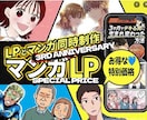 3周年記念/限定で19万円でマンガLP制作します 19万円でマンガLP制作 /通常22万円が今だけ3万円OFF イメージ1