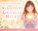 愛と光のエネルギーであなたを癒します 手軽にヒーリングを受けたいあなたへオラクルメッセージ付き♡ イメージ2